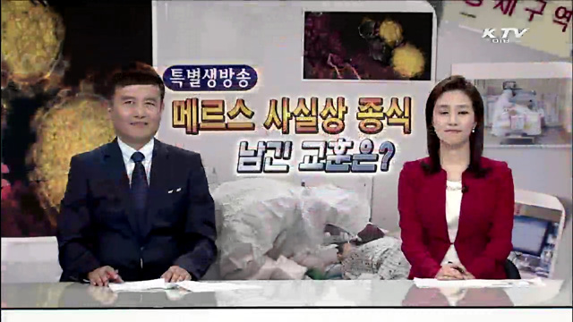 메르스 사실상 종식, 남긴 교훈은?