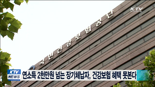 연소득 2천만원 넘는 장기체납자, 건강보험 혜택 못본다