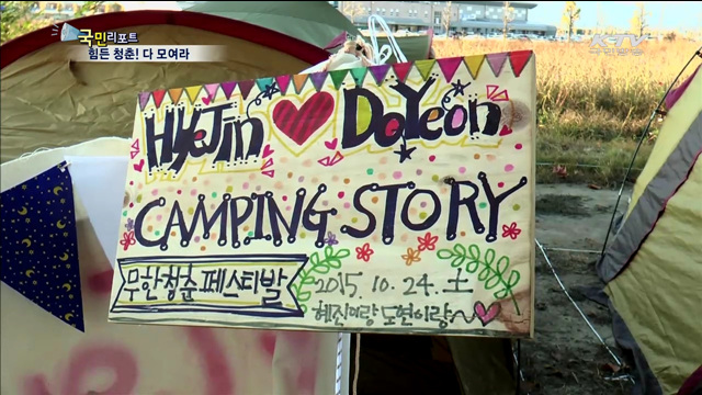 무한청춘 페스티벌 "하루쯤은 괜찮아"