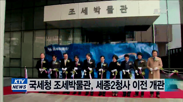 국세청 조세박물관, 세종2청사 이전 개관