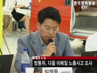 방통위, 다음 이메일 노출사고 조사