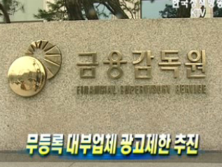 무등록 대부업체 광고제한 추진