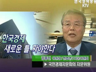 한국경제 새로운 틀 짜야한다