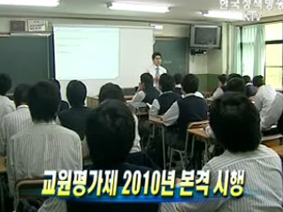 교원평가제 2010년 본격 시행
