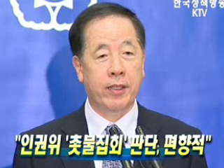 인권위 '촛불집회' 판단, 편향적