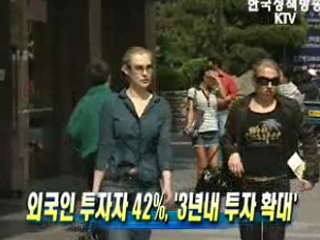 외국인 투자자 42%, '3년내 투자 확대'