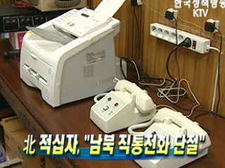 北적십자 "남북 직통전화 단절"