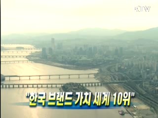 한국 브랜드 가치 세계 10위