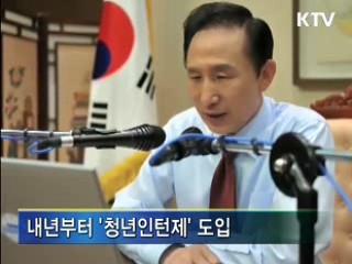 이 대통령 "청년들, 새로운 길 도전해 달라"