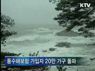 풍수해보험, 9개월 만에 20만 가구 가입
