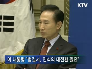 이 대통령 "힘 있는 사람이 먼저 법 지켜야"