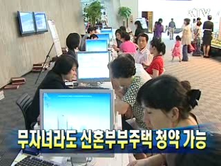 무자녀라도 신혼부부주택 청약 가능