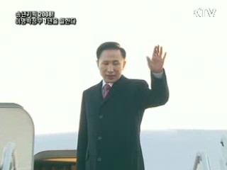 2008! 이명박정부 1년을 말한다