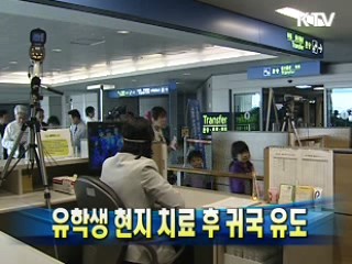 유학생 현지 치료 후 귀국 유도