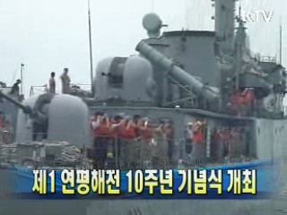 제1 연평해전 10주년 기념식 개최