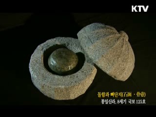 돌함과 뼈단지 [한국의 유물]