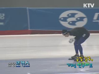 금빛 질주, 가자! 밴쿠버로 [현장포커스]