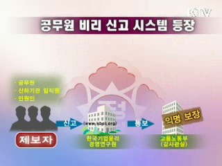 고용부, '공무원 비리신고 시스템' 첫 도입