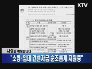 "소형·임대 건설자금 순조롭게 지원중"