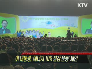 이 대통령, '에너지 10% 절감 운동' 제안