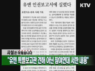 "유엔 특별보고관 견해 아닌 참여연대 서한 내용"