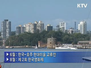 한국-호주 수교 50주년, 문화행사 열려