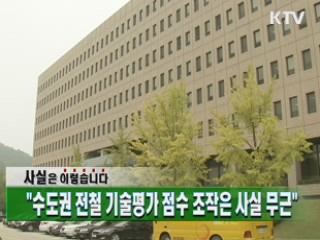 "수도권 전철 기술평가 점수 조작은 사실 무근"