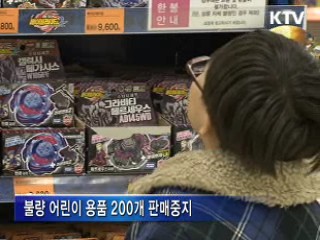 불량 어린이 용품 200개 판매중지