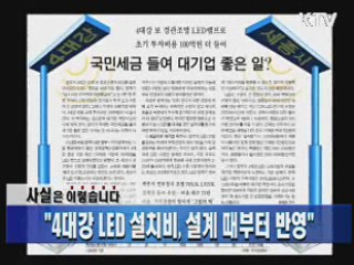 "4대강 LED 설치비, 설계때부터 반영"