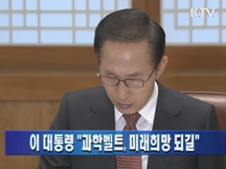 이 대통령 "과학벨트, 미래희망 되길"