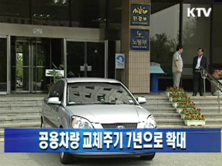 공용차량 교체주기 7년으로 확대