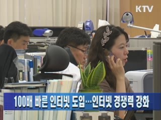 100배 빠른 인터넷 도입…인터넷 경쟁력 강화