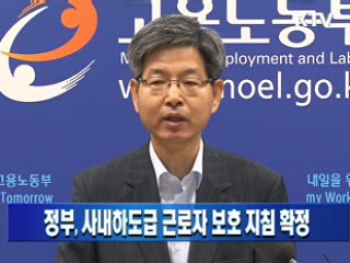 정부, 사내하도급 근로자 보호 지침 확정