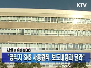 "공직자 SNS 사용원칙, 보도내용과 달라"