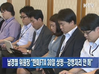 남경필 위원장 "한미FTA 30일 상정…강행처리 안 해"