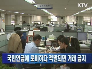 국민연금에 로비하다 적발되면 거래 금지