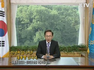 이 대통령 73차 라디오·인터넷 연설 다시 듣기