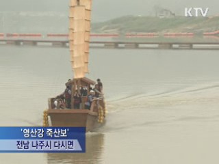 영산강 뱃길 다시 열렸다