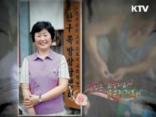 쪽방촌 '희망치료사' 유옥진 간호사 [아름다운 기부 나누는 세상] 