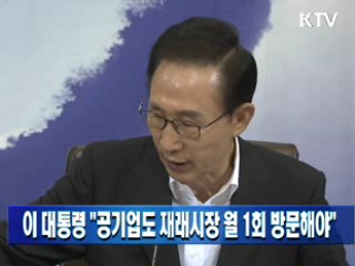 이 대통령 "공기업도 재래시장 월 1회 방문해야"