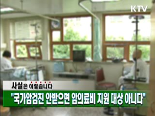 "국가암검진 안받으면 암의료비 지원 대상 아니다"