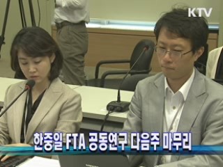 한중일 FTA 공동연구 다음주 마무리