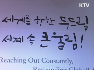 해외문화홍보원 40주년, 한국 문화 세계로