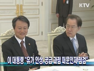 이 대통령 "유가 인상, 공급 과점 때문인지 점검"