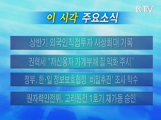 이 시각 주요소식(단신)