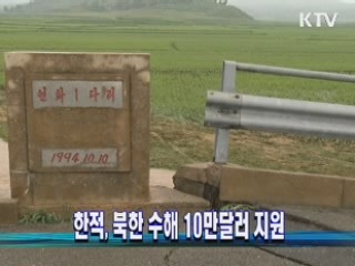 한적, 북한 수해 10만달러 지원