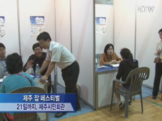 제주 잡 페스티벌, "희망을 job아요"