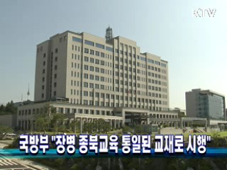 국방부 "장병 종북교육 통일된 교재로 시행"