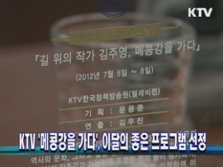 KTV '메콩강을 가다', 이달의 좋은 프로그램 선정