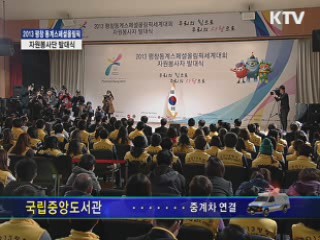 2013 평창 동계스페셜올림픽 자원봉사단 발대식